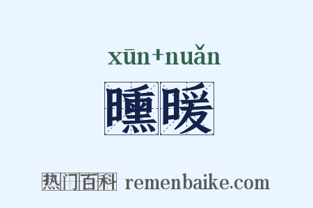 曛暖是什么意思的图片